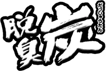脱臭炭