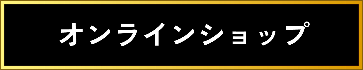 オンラインショップ