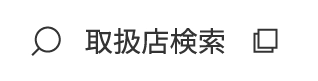 取扱店検索