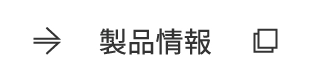 製品情報