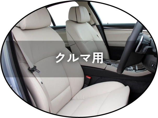 クルマ用