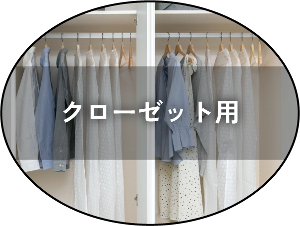 クローゼット用