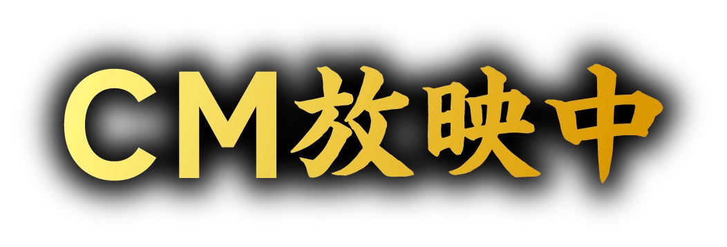 CM放映中
