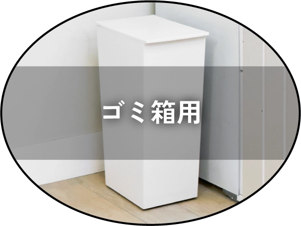 ゴミ箱用