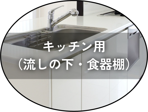 キッチン用（流しの下・食器棚）