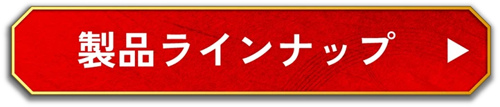 製品ラインナップ