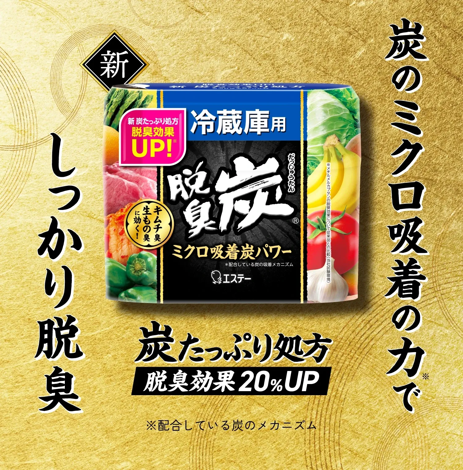 新 炭のミクロ吸着の力でしっかり脱臭 炭たっぷり処方 脱臭効果20%UP