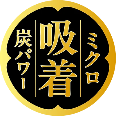 ミクロ吸着 炭パワー