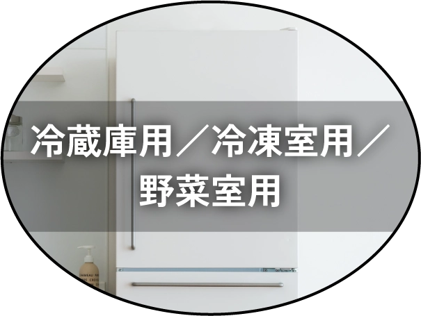 冷蔵庫用／冷凍室用／野菜室用