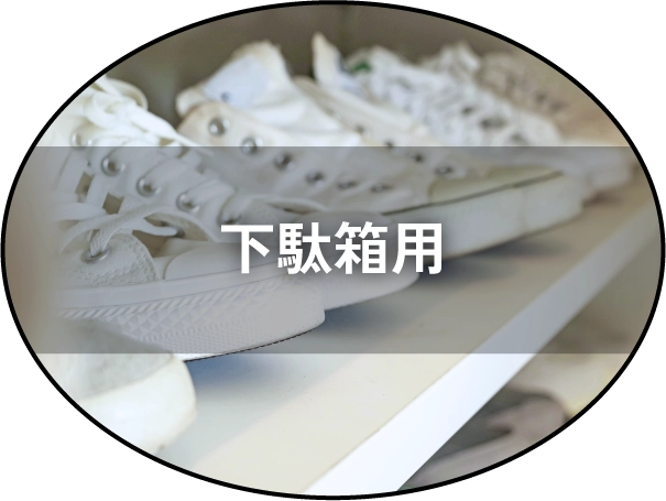 下駄箱用